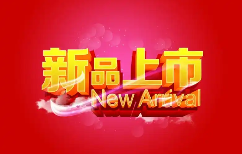 新品上市背景素材免费下载(图片编号:4979574)-六图网