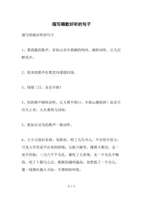 描写唱歌好听的句子