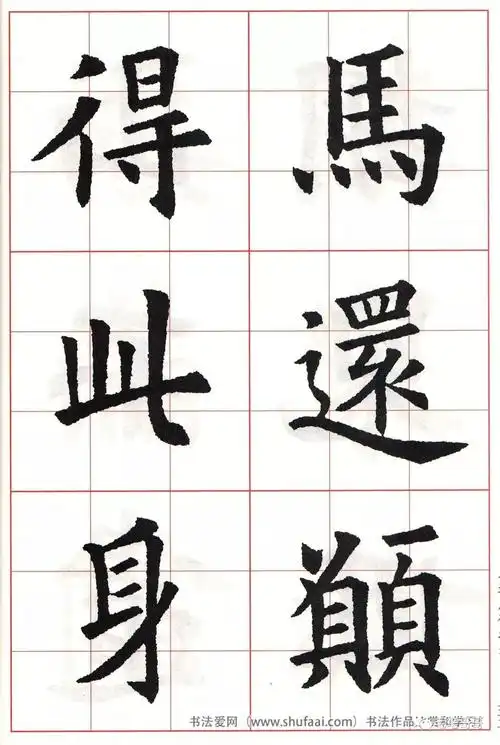 欧体集字七言绝句