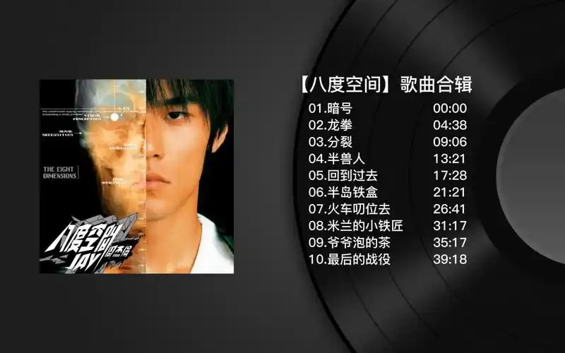 【无损音质】周杰伦专辑系列合集-八度空间(持续更新)