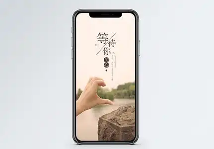 等待你的心手机海报配图图片