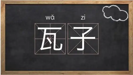 特殊词语ab式词语结构词语瓦子拼音wǎ zǐ