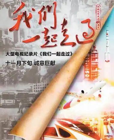 《我们一起走过》:一部纪录片,打开网民集体记忆