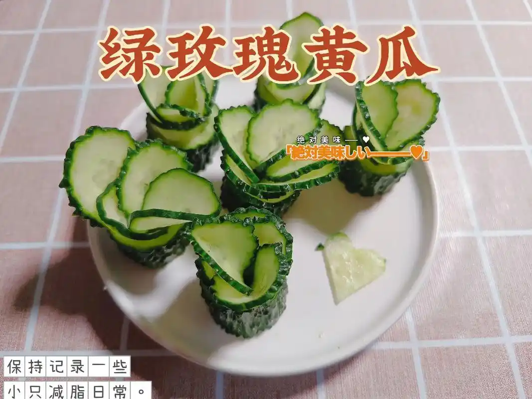 20 绿玫瑰黄瓜.今个是个造型秀,果然我的刀工不得行17 - 抖音