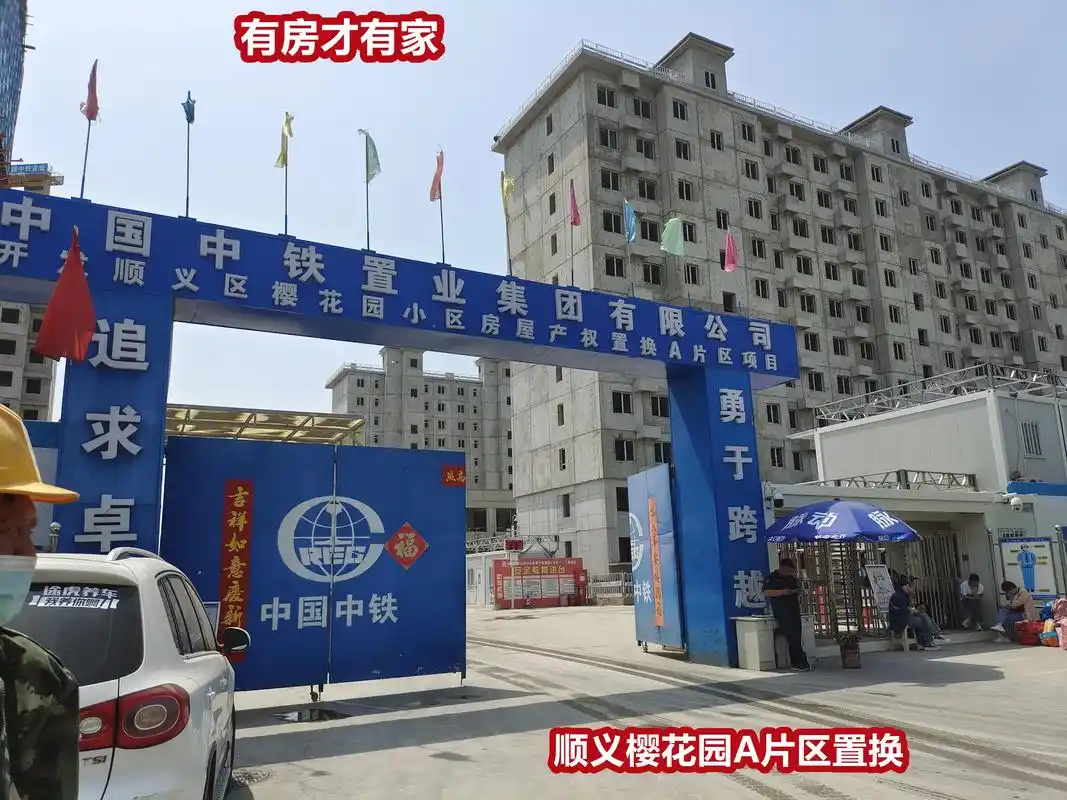 中国中 顺义区樱花园小区房屋产权置换a片区项目 工视场实全复 - 抖音