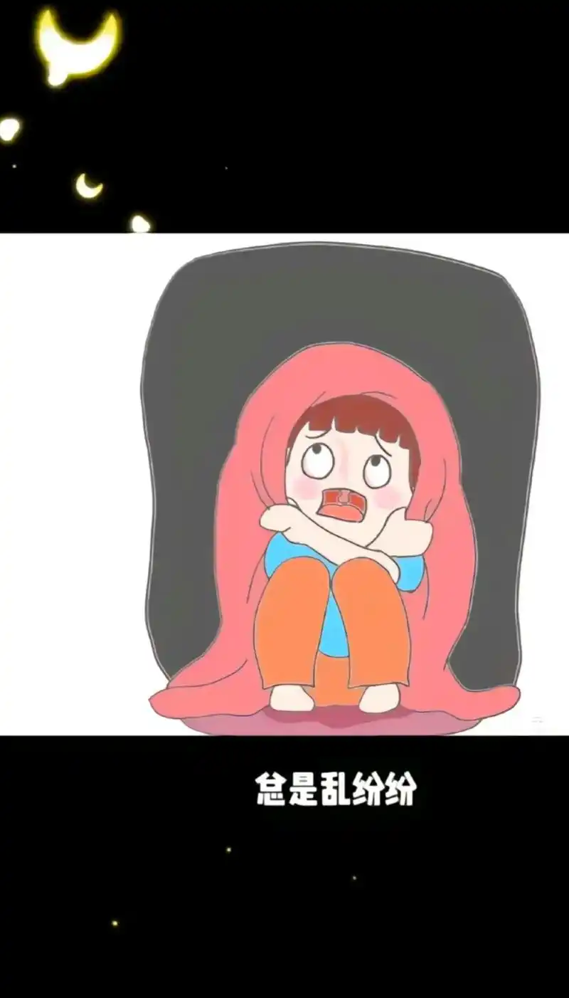 不知是真是假刚从梦中惊醒可梦里太过真实庆幸只是个梦心有余悸