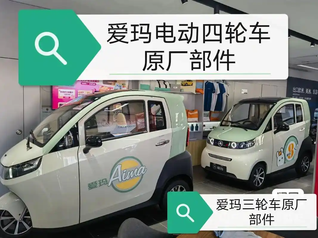 爱玛三轮车原厂部件.爱玛a520 爱玛a380 爱玛a80  - 抖音