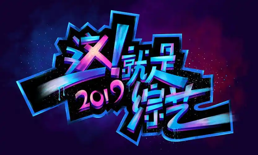 这就是综艺字体临摹