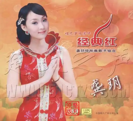 【转载】著名女歌手—龚玥歌曲精选100首【经典欣赏】