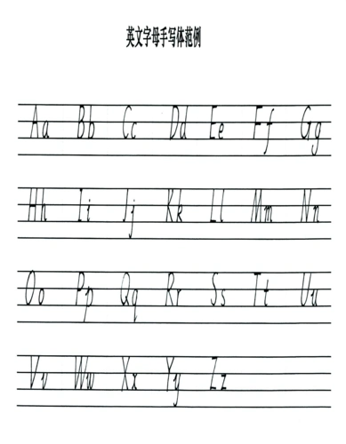 英语字母手写体范例