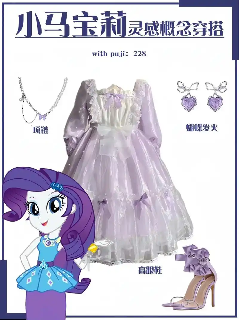 小马宝莉灵感穿搭 喜欢紫悦还是碧琪?#小马宝莉 #公主裙 # - 抖音