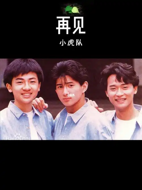 小虎队再见青春再见青春无悔