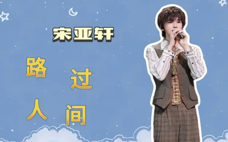 宋亚轩路过人间完整版(治愈的人一首歌