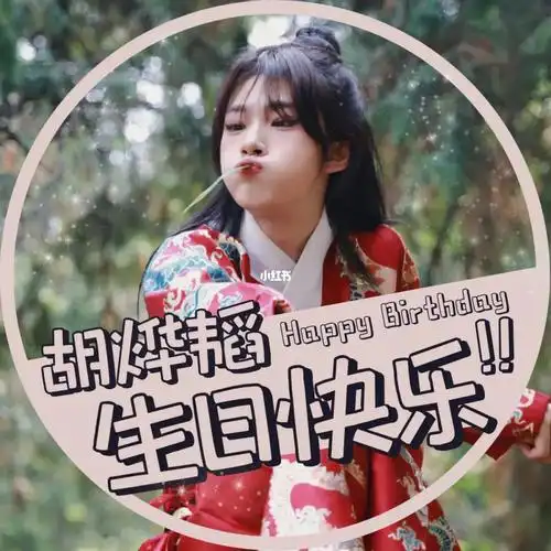 胡烨韬の生日头像