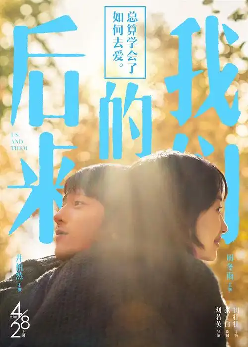 电影《后来的我们》:井柏然周冬雨甜蜜相拥