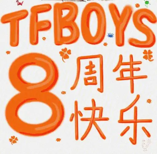 tfboys出道八周年快乐090909