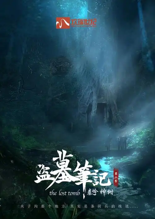 盗墓笔记之秦岭神树