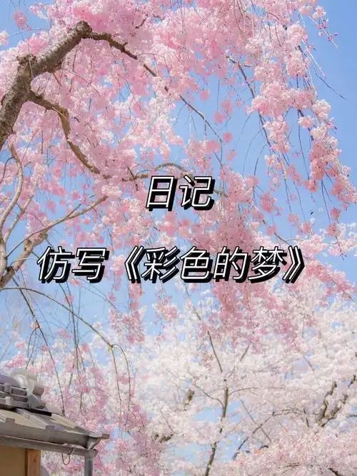 二年级日记仿写彩色的梦二三小节