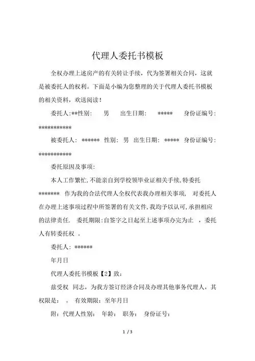 代理人委托书模板