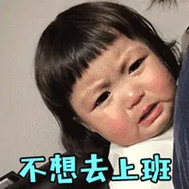 罗熙表情包不想去上班