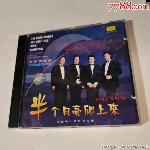 男声四重唱北京四兄弟演唱组半个月亮爬上来