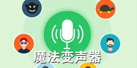 很皮语音变声器免付费版