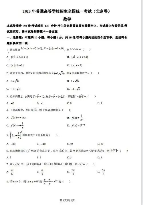 2023年北京高考数学真题试卷及答案