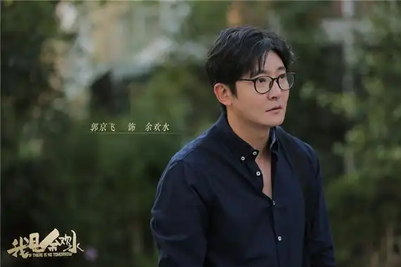 1-郭京飞饰余欢水.jpg