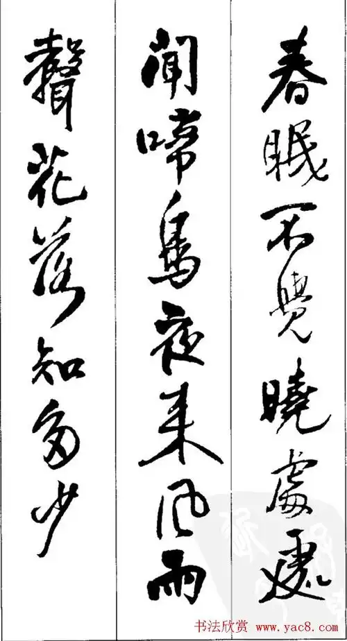 王铎书法字帖《五言古诗20首》集字版(11)_行书字帖_爱好书法网