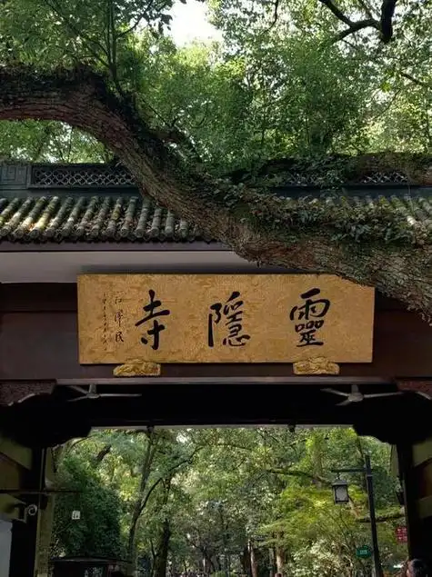 杭州灵隐寺门票要预约吗(杭州灵隐寺门票需要提前预约吗)