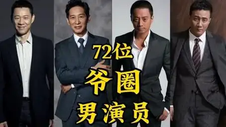72位爷圈男演员,个个都是老戏骨,你最喜欢谁?