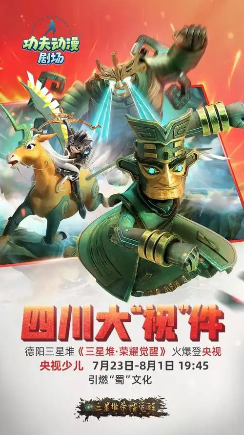 德阳城市ip《三星堆》再登央视!_影视&动画&电影_新闻中心_动漫界