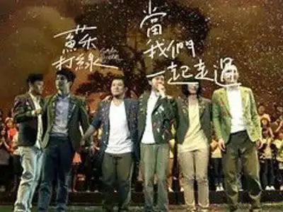 苏打绿《当我们一起走过》
