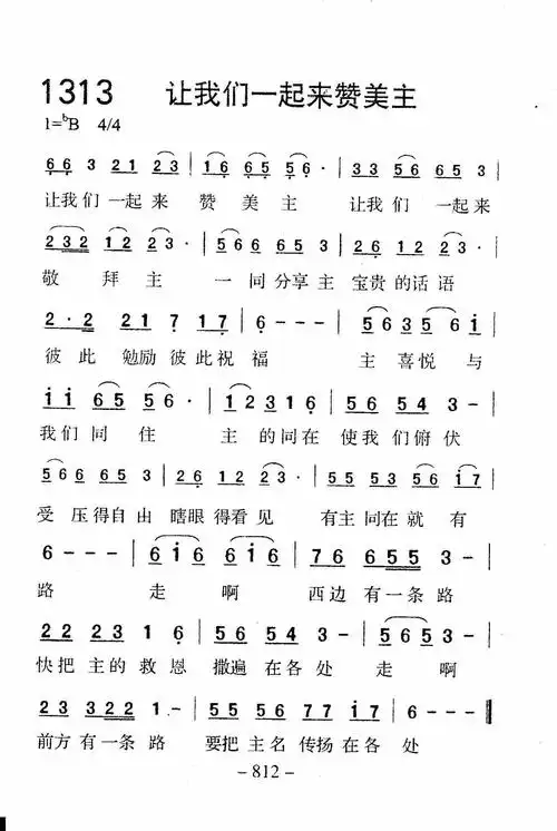 第1313首 -让我们一起来赞美主_迦南诗歌歌谱