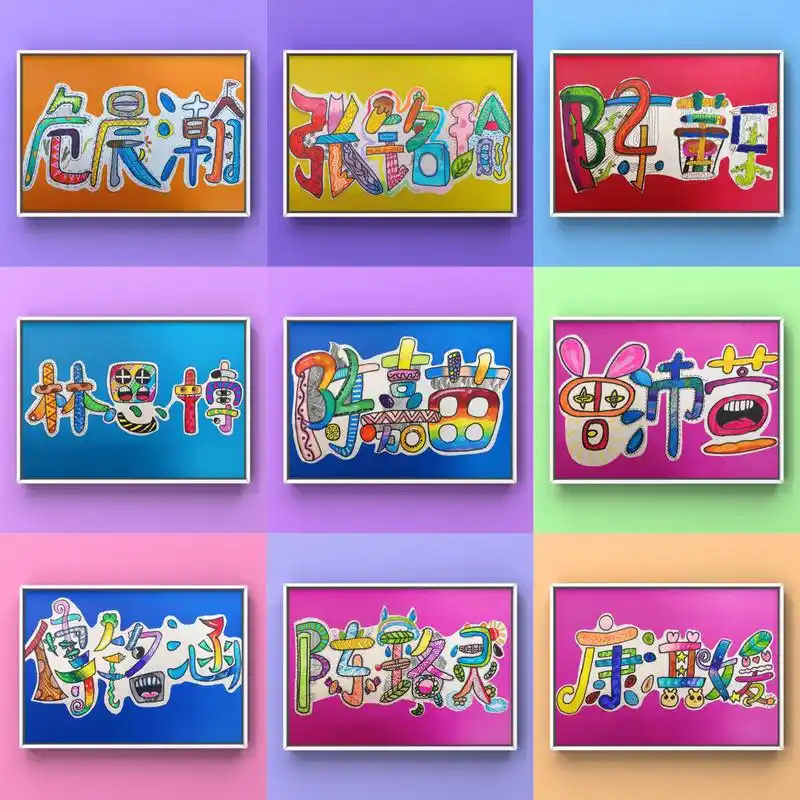 儿童创意美术 | 线描创意画《设计我的名字》 7515学生作品75