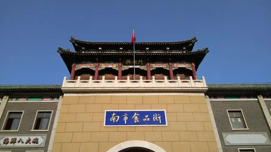 天津南市食品街