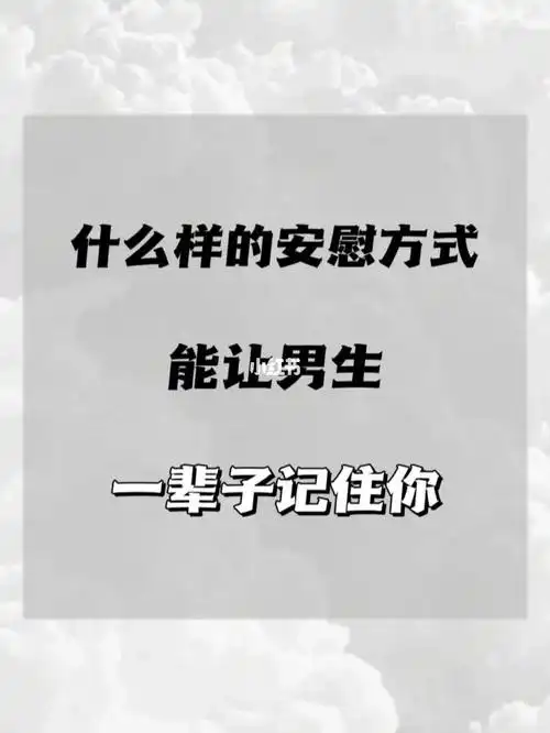 安慰男生的正确打开方式73一辈子都忘不了你_心理学_恋爱_赚钱_女