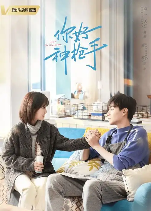 你好神枪手结局不给力白瞎两个流量爱豆后期男主人设崩塌