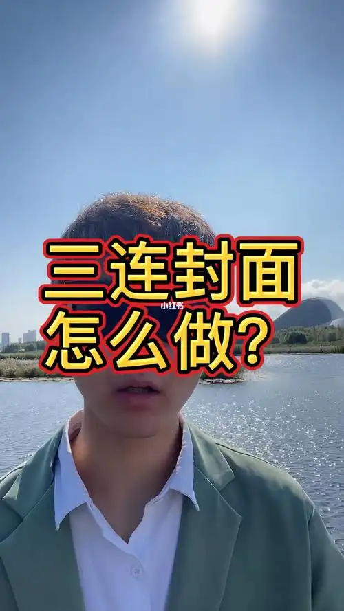 三连封面怎么做