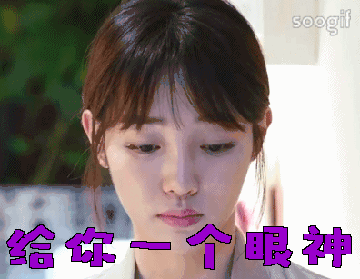 白百何可爱呆萌影视剧情斗图给你一个眼神gif动图_动态图_表情包下载