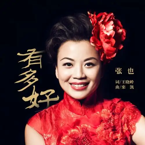 歌唱家张也《有多好》甜美动人,作曲家栾凯监棚创作