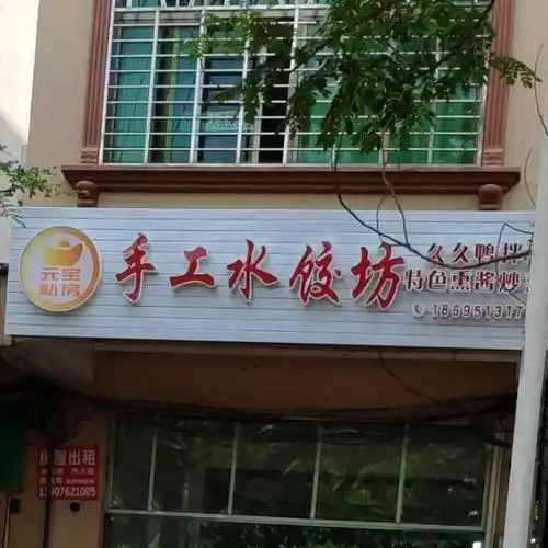 标签:中式快餐快餐厅美食餐馆饺子馆私房菜 中餐馆元宝私房手工水饺坊