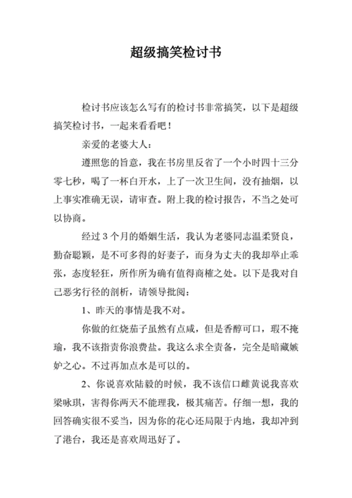 超级搞笑检讨书.doc