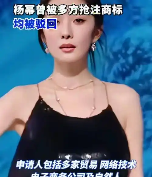 杨幂商标被抢注背后的商业玄机,谈商标保护与个人品牌价值_注册_名字