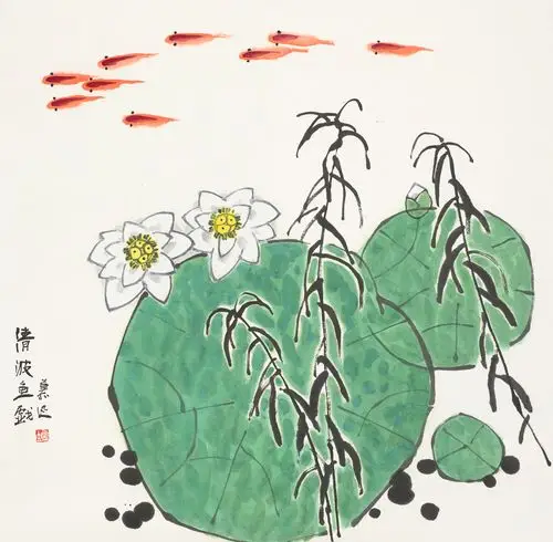 鲁慕迅-清波鱼戏-鉴证备案-雅昌艺术网——艺术品门户网站