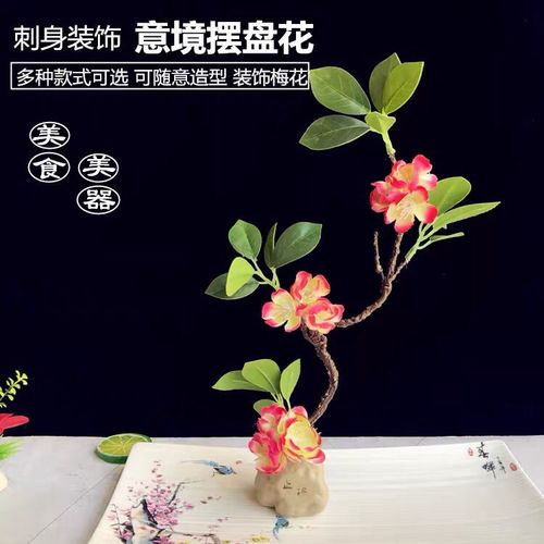 酒店餐厅厨房装饰摆盘花草刺身梅花盘饰中式点缀创意摆件冷盘菜品