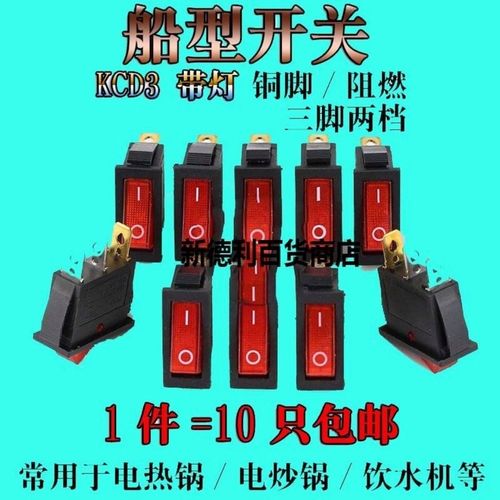 电锅专用开关配件按钮多功能电热/电炒锅多星锅船型开关带灯