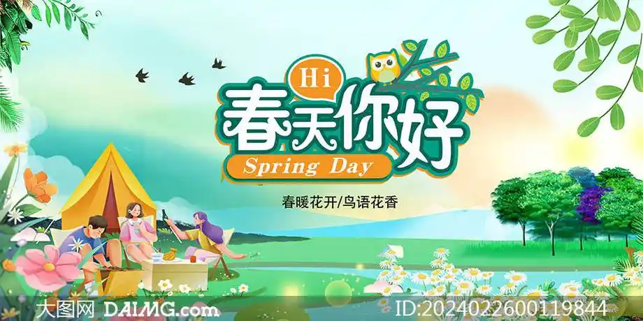 绿色小清新春季海报模板 | 春天海报模板_psd_daimg_com