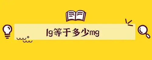 1g等于多少mg