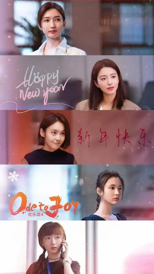 欢乐颂4姐妹群像海报##欢乐颂4妇女节姐妹群像海报##欢乐颂4群像海报